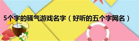 帥氣遊戲名字男|【線上遊戲名字產生器】6個隨機取暱稱網站｜男,女,中